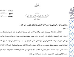 اطلاع رسانی برگزاری ترم تابستان سال 1405 (دانشگاه محقق اردبیلی)