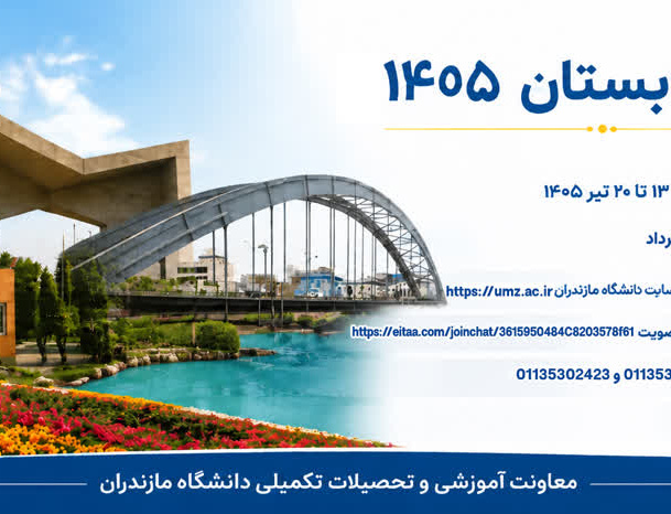 برگزاری دوره‌ی تابستان 1405 دانشگاه مازندران
