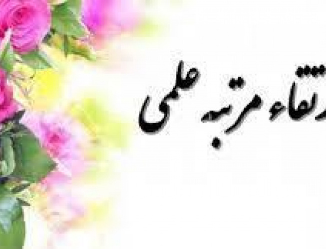 ارتقاء مرتبه دکتر غلامعلی چگنی زاده استادی