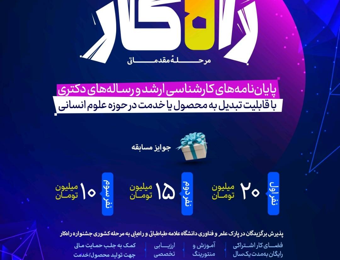 پایان‌نامه‌های دانشگاه علامه طباطبائی مسیر تجاری‌سازی؛ جشنواره «راه‌کار» کلید خورد