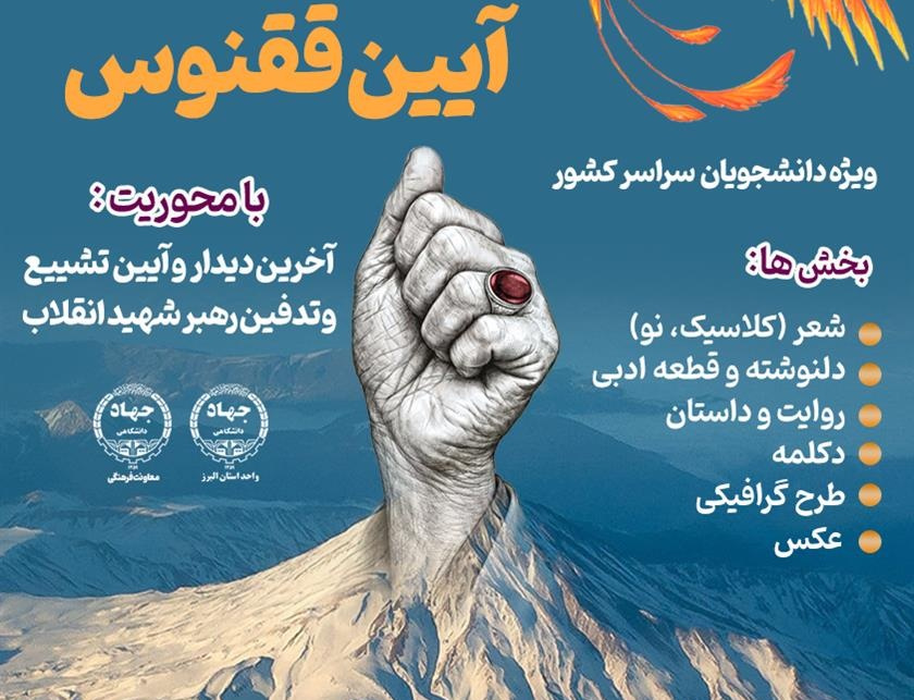 برگزاری سومین پویش «آیین ققنوس» محوریت آیین وداع رهبر شهید