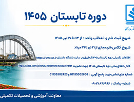 اطلاعیه برگزاری دوره‌ی تابستان 1405 دانشگاه مازندران