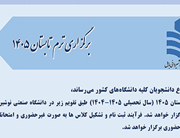برگزاری ترم تابستان 1405 دانشگاه صنعتی نوشیروانی بابل