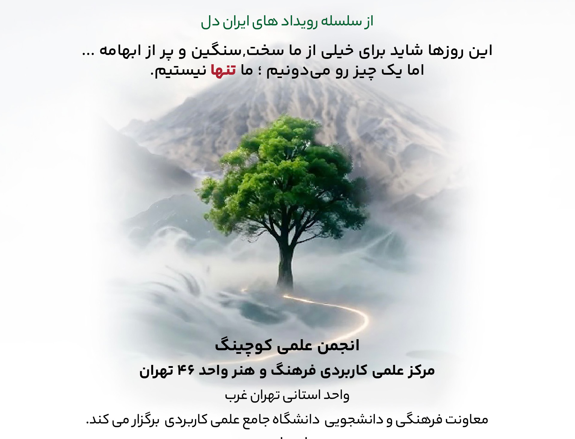 پویش هم عبور کنیم (از سلسله رویدادهای ایران دل)