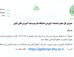 برگزاری ترم تابستان سال تحصیلی 1405 (دانشگاه خوارزمی)