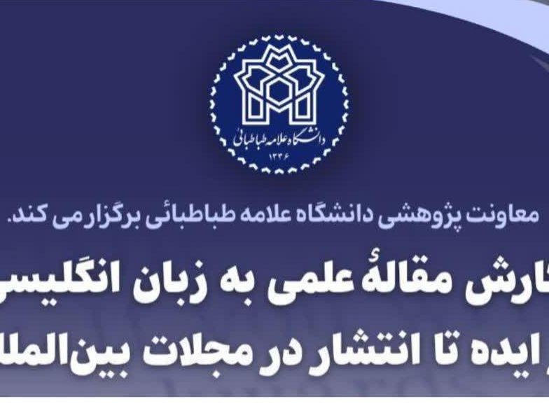برگزاری دوره آموزشی «نگارش مقاله علمی زبان انگلیسی؛ ایده تا انتشار مجلات بین‌المللی»