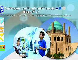 چهارمین همایش ملی دانش آموزش محتوا کارورزی (دانشگاه فرهنگیان زنجان)