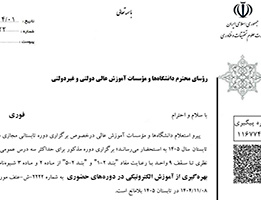 شرایط برگزاری دوره تابستانی مجازی