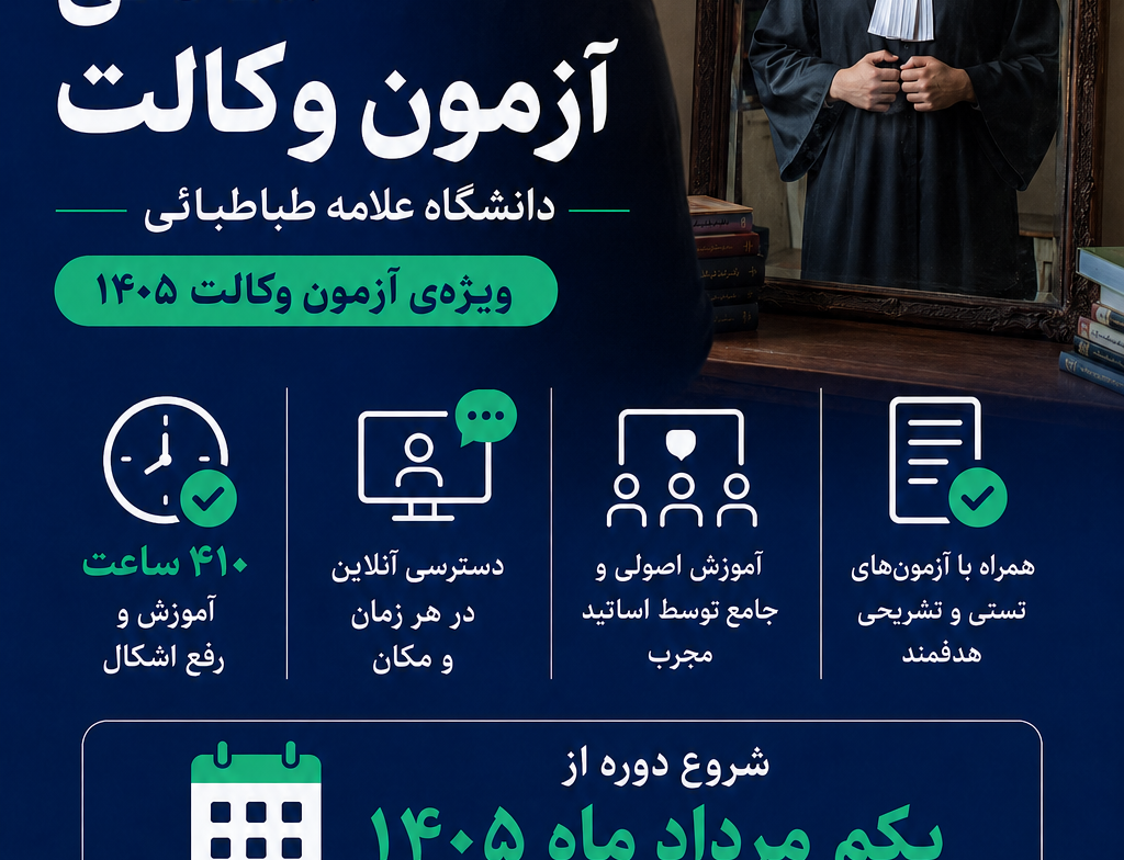 آغاز ثبت نام آمادگی آزمون وکالت