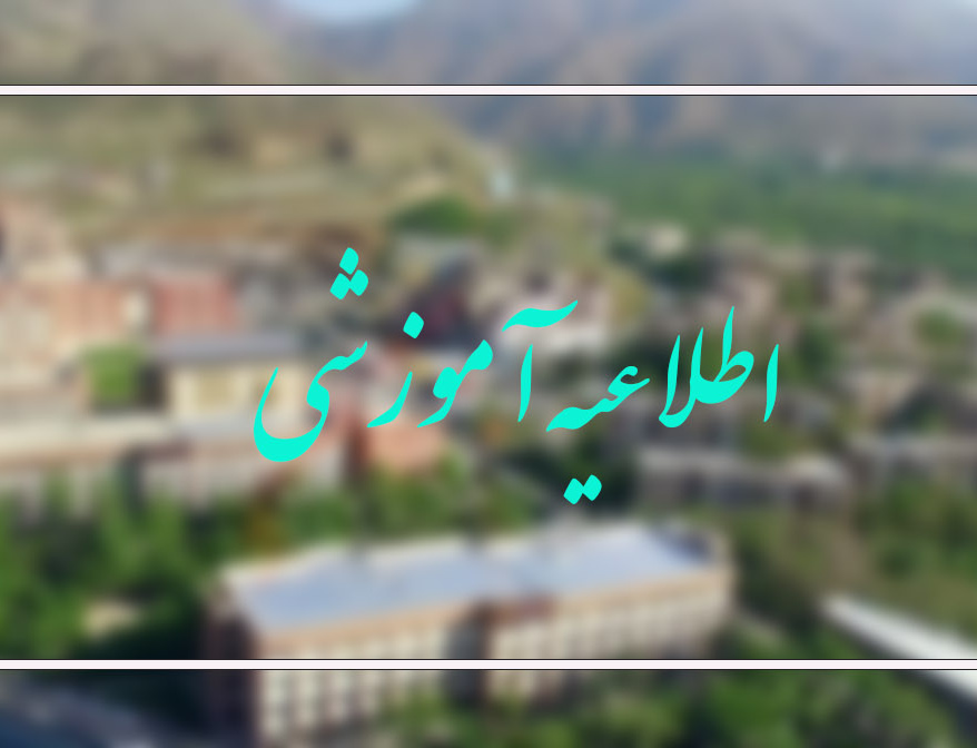 تغییر زمان آزمون جامع نیمسال دوم 1405-1404