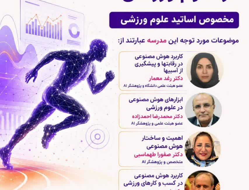 اطلاعیه برگزاری" مدرسه کاربردهوش مصنوعی علوم ورزشی" مخصوص اساتید علوم ورزشی