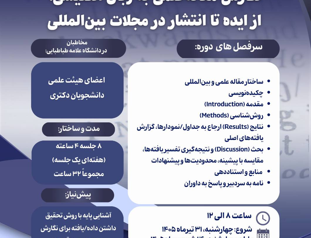 اطلاعیه برگزاری دوره تخصصی «نگارش مقاله علمی زبان انگلیسی؛ ایده تا انتشار مجلات بین‌المللی»