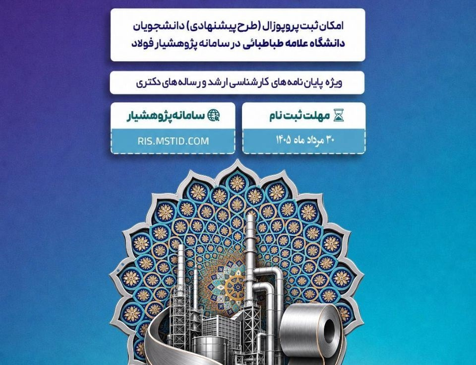 فرصت پژوهانه فولاد مبارکه