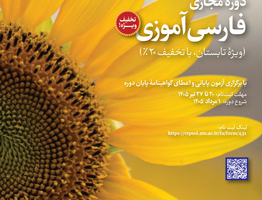 دورۀ مجازی فارسی‌آموزی (ویژۀ تابستان، تخفیف ۲۰%)