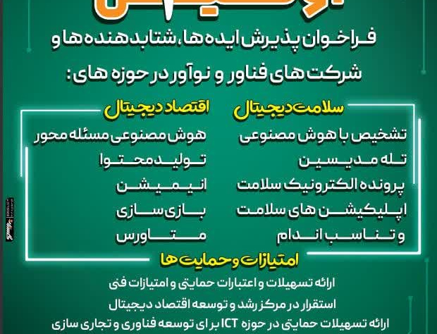 فراخوان پذیرش ایده ها، شتابدهنده ها شرکت های فناور نوآور حوزه های سلامت دیجیتال اقتصاد دیجیتال