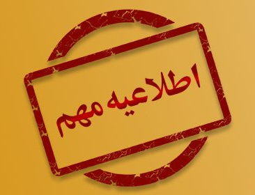 اطلاعیه مهم آموزشی