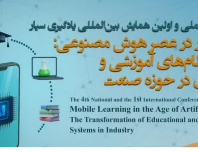 چهارمین همایش ملی نخستین همایش بین‌المللی «یادگیری سیار عصر هوش مصنوعی؛ تحول نظام‌های آموزشی مهارت‌آموزی حوزه صنعت»
