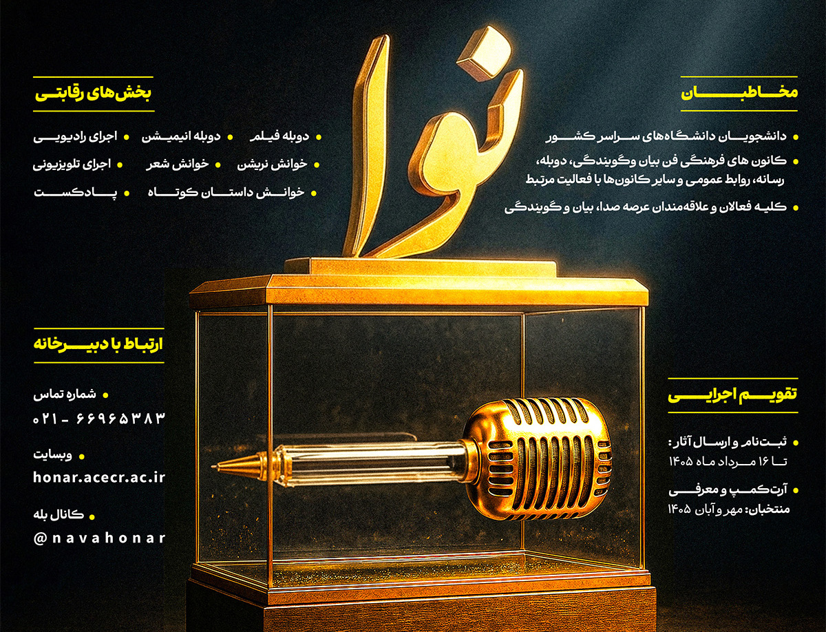 فراخوان رویداد ملی «فن بیان گویندگی نوا»