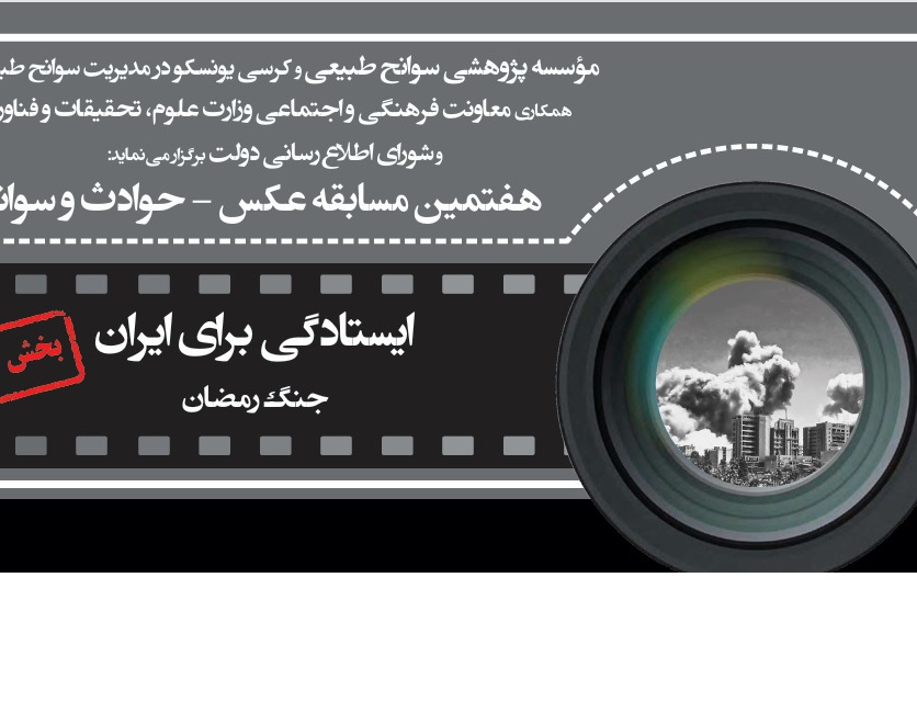 فراخوان هفتمین دوره مسابقه تولید آثار هنری«حوادث سوانح»