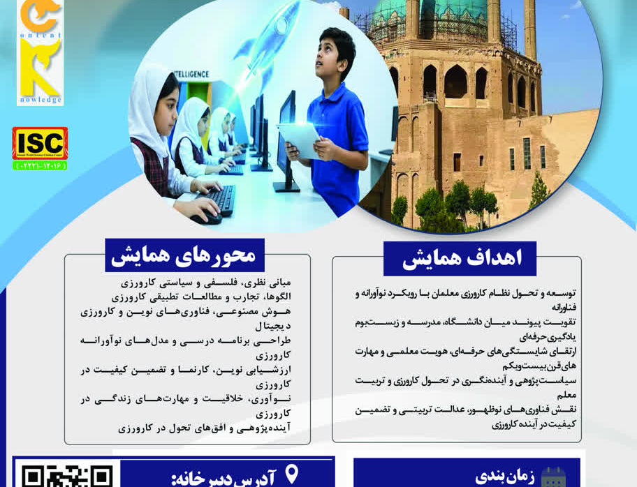 اطلاعیه برگزاری چهارمین همایش ملی "دانش آموزش محتوا کارورزی" دانشگاه فرهنگیان زنجان