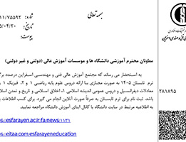 برگزاری ترم تابستان 1405 (مجتمع آموزش عالی اسفراین)
