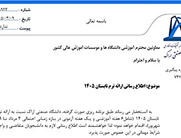 برگزاری ترم تابستان 1405 (دانشگاه صنعتی اراک)