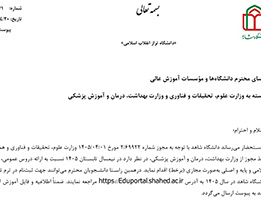 برگزاری ترم تابستان 1405 (دانشگاه شاهد)