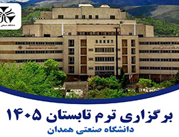 برگزاری ترم تابستان 1405 (دانشگاه صنعتی همدان)
