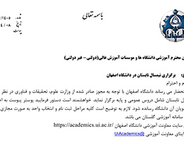 برگزاری ترم تابستان 1405 (دانشگاه اصفهان)