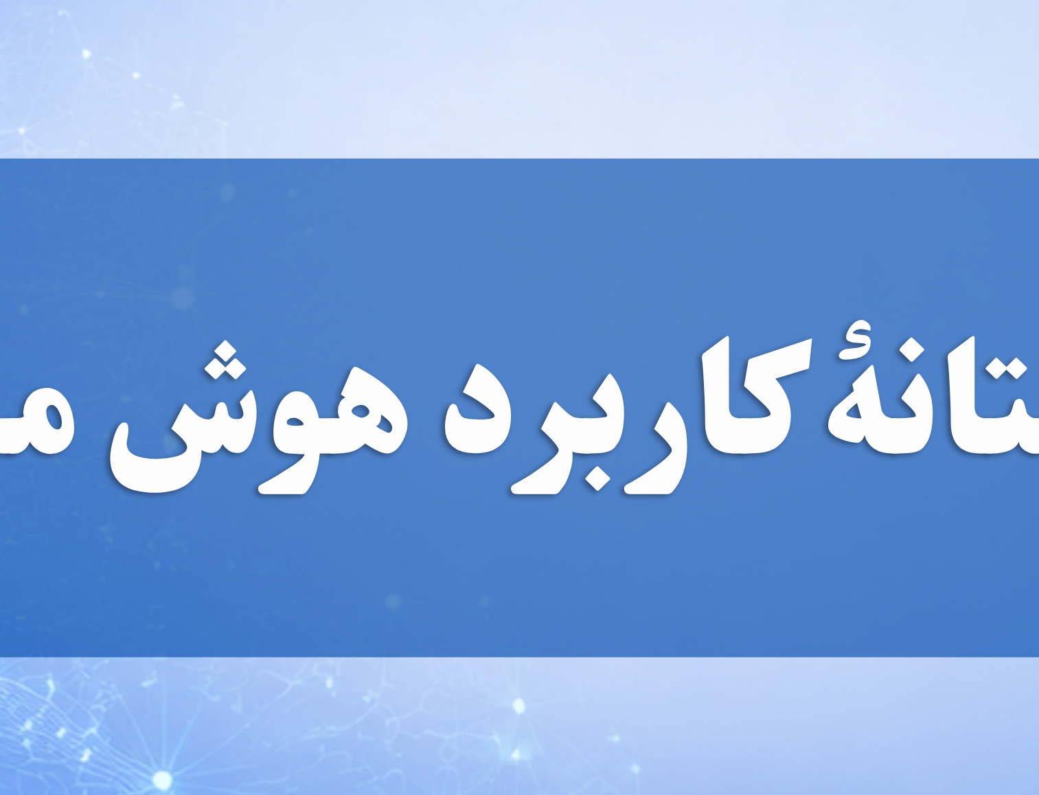 برنامه مدرسه تابستانه «کاربرد هوش مصنوعی پژوهش» منتشر شد