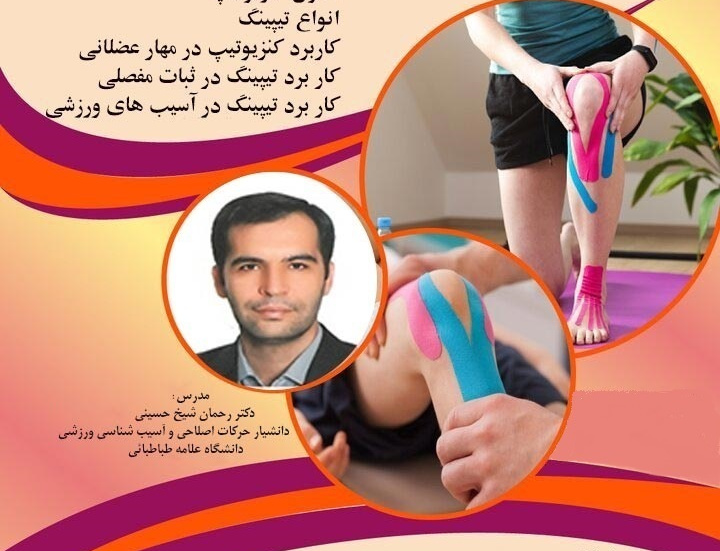 برگزاری کارگاه کنزیوتیپ پیشگیری آسیب های ورزشی