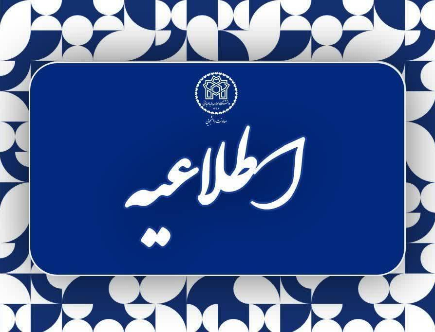 اطلاعیه شماره ۶ اداره خوابگاه‌های دانشگاه علامه طباطبائی درخصوص شرایط اسکان تابستان