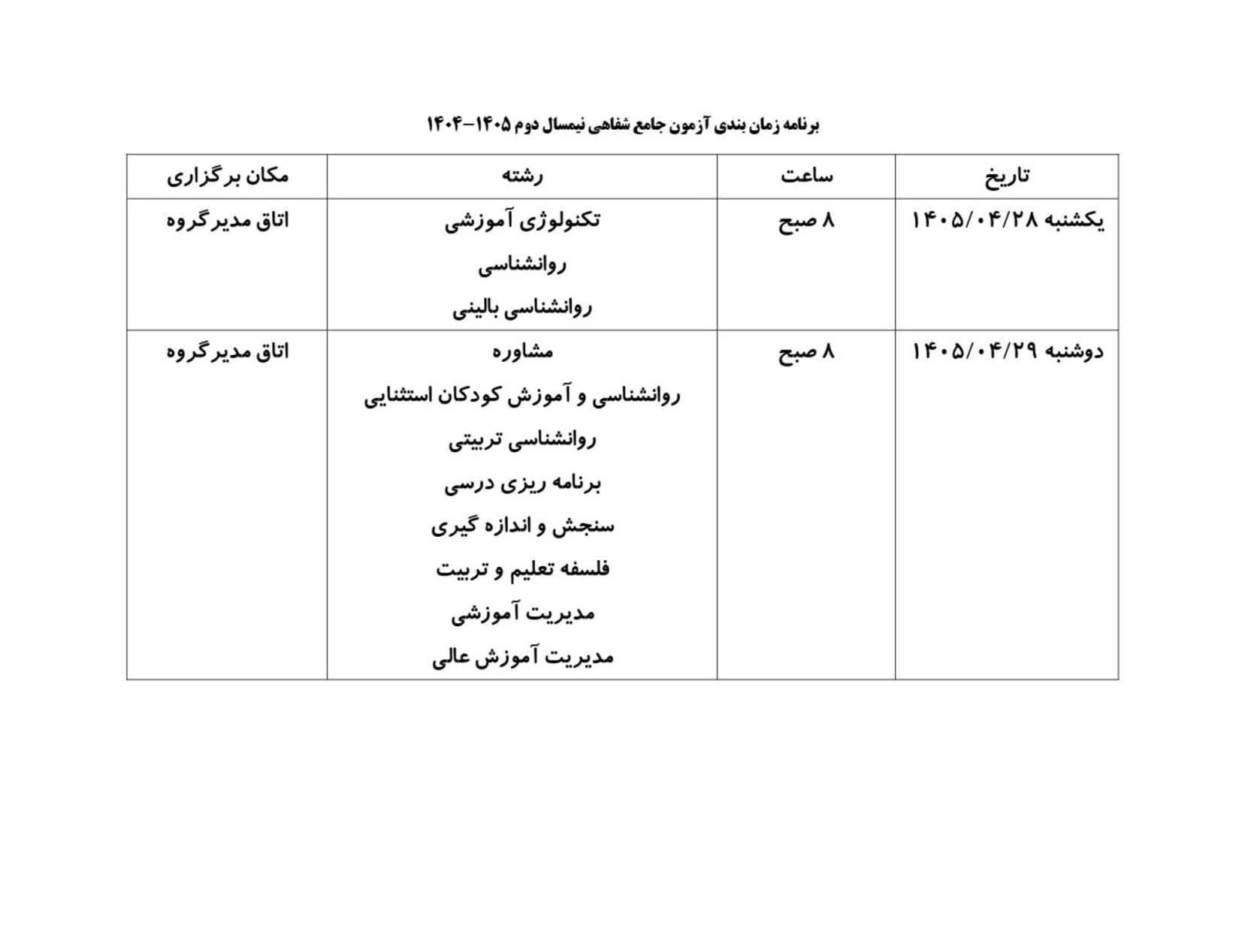 برنامه زمانبندی آزمون جامع شفاهی نمیسال دوم 1404-1405