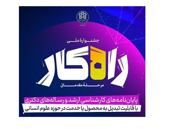 فراخوان جشنواره راهکار (کاربردی‌سازی پایان‌نامه های علوم انسانی)
