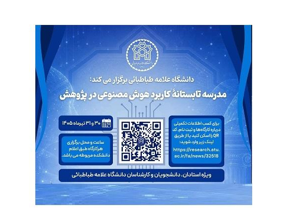 جدول برنامه های مدرسه تابستانه «کاربرد هوش مصنوعی پژوهش»