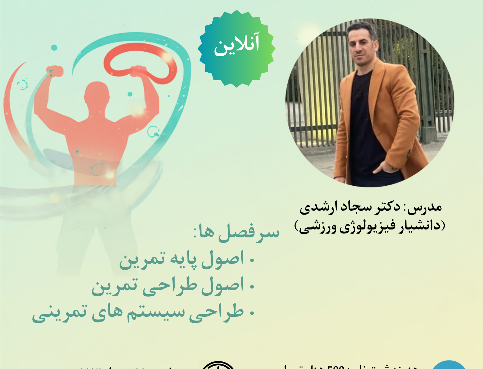 اطلاعیه برگزاری کارگاه "طراحی سیستم های تمرینی مقاومتی"