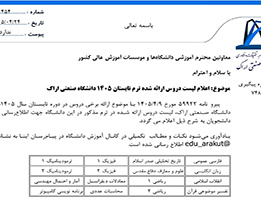 لیست دروس ارائه شده ترم تابستان 1405 دانشگاه صنعتی اراک