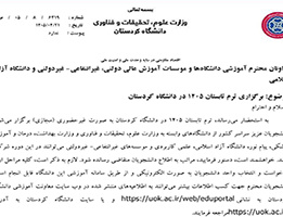 برگزاری ترم تابستان 1405 دانشگاه کردستان