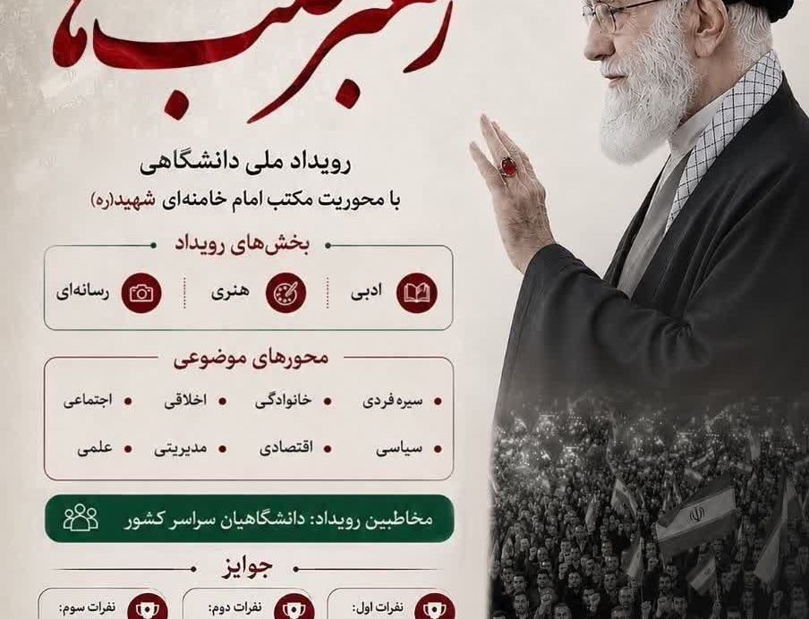فراخوان رویداد ملی دانشگاهی رهبر قلب‌ها