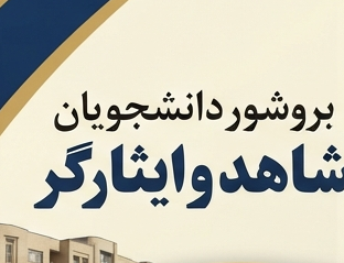 بروشور دانشجویان شاهد ایثارگر