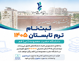 برگزاری ترم تابستان 1405 دانشگاه حضرت معصومه(س) قم