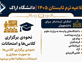 برگزاری ترم تابستان 1405 دانشگاه اراک