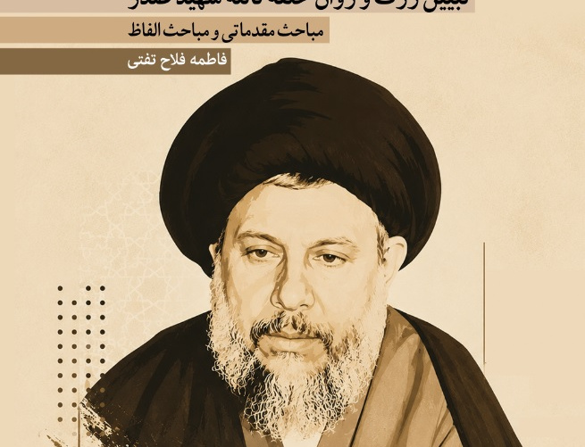 منیر الحلقه؛ تبیین ژرف روان حلقه ثالثه شهید صدر (جلداول)