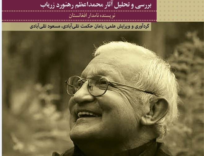 زرناب فارسی: بررسی تحلیل آثار محمداعظم رهنورد زریاب، نویسنده نامدار افغانستان