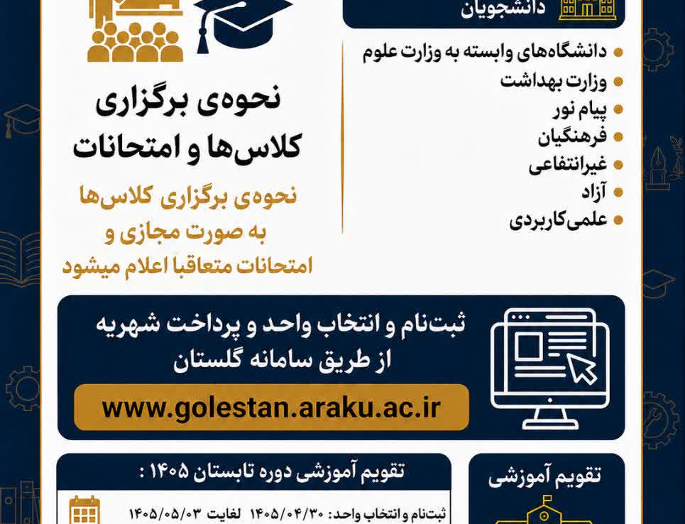 برگزاری ترم تابستان دانشگاه حضرت معصومه دانشگاه اراک " مجازی"