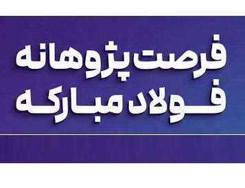 فرصت پژوهانه فولاد مبارکه
