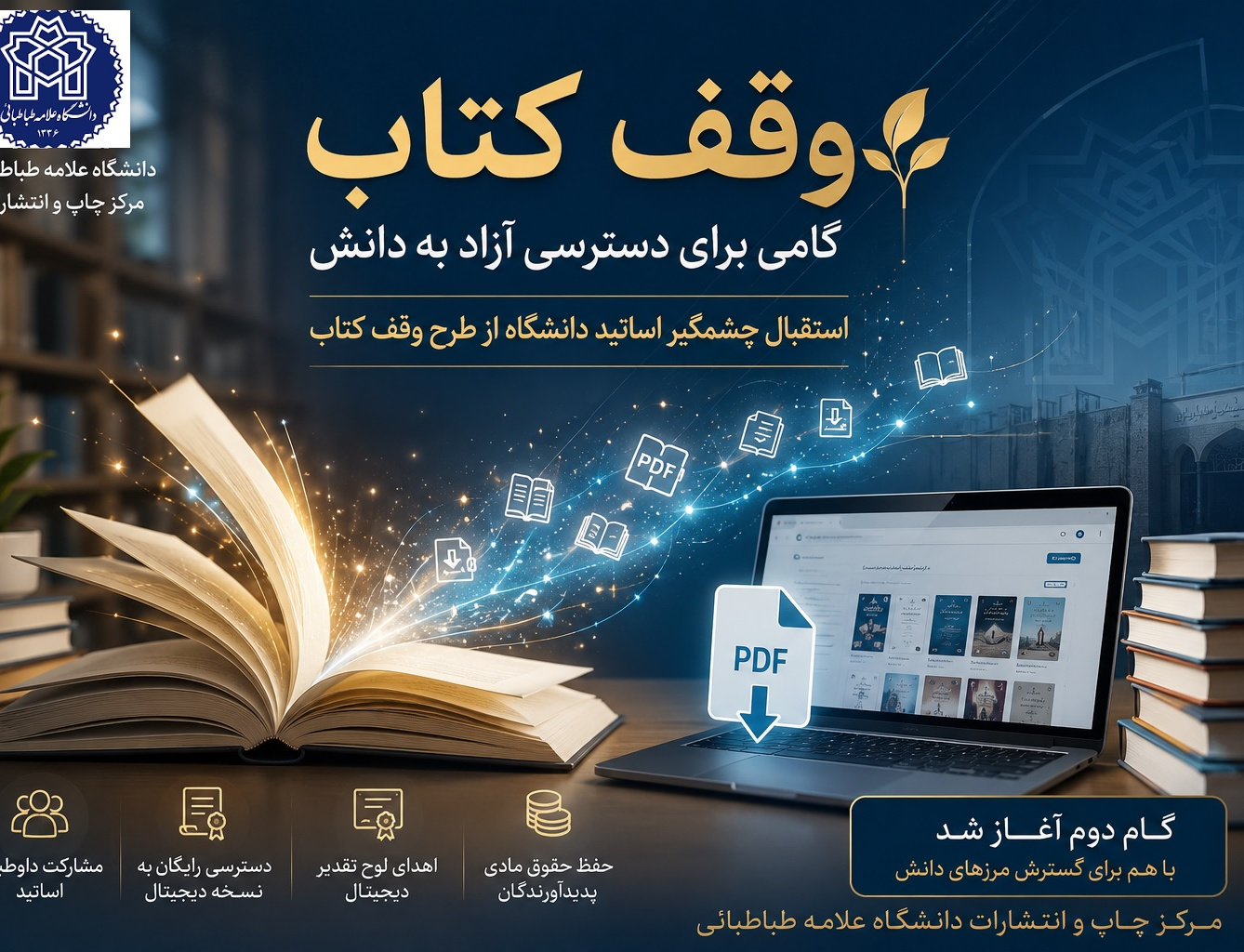 تداوم پویش «وقف کتاب»؛ دانشگاه علامه طباطبائی پیشگام دسترسی آزاد دانشدر حالی گام دوم این طرح هدف گسترش دسترسی منابع تخصصی آغاز شده است، مرکز چاپ انتشارات دانشگاه تداوم مشارکت خیرخواهانه اعضای هیئت علمی قدردانی کرد