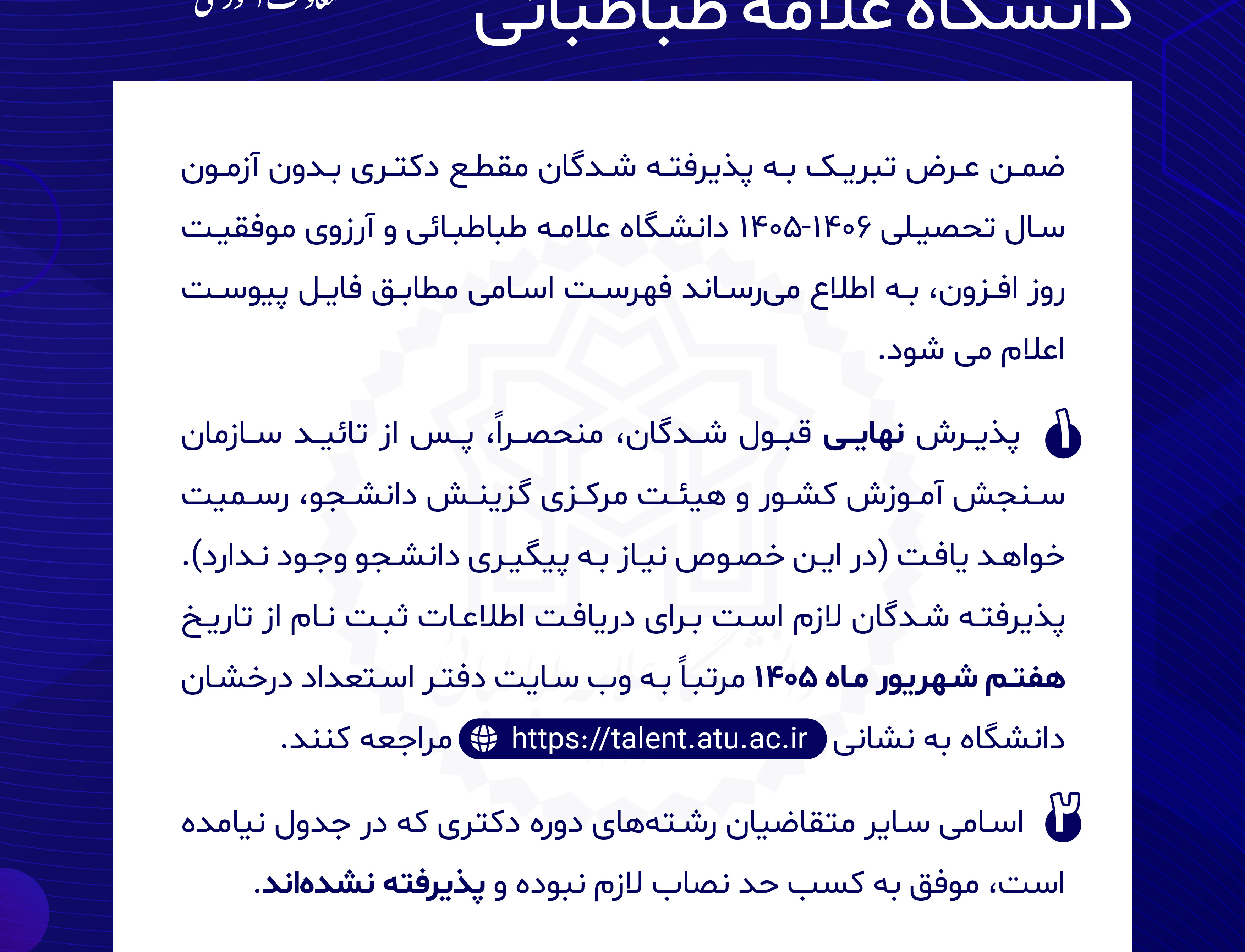 فهرست اسامی پذیرفته‌شدگان مقطع دکتری بدون آزمون (سهمیه استعدادهای درخشان) دانشگاه علامه طباطبائی رشته‌های مختلف برای سال تحصیلی 1405-1406