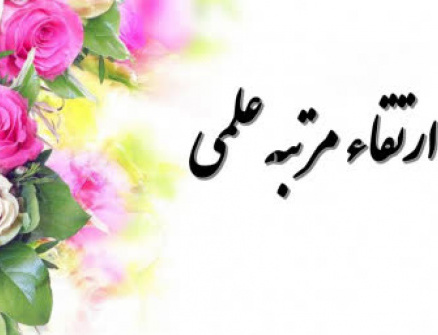 ارتقای مرتبه علمی جناب آقای دکتر بدیع فتحی مرتبه دانشیاری
