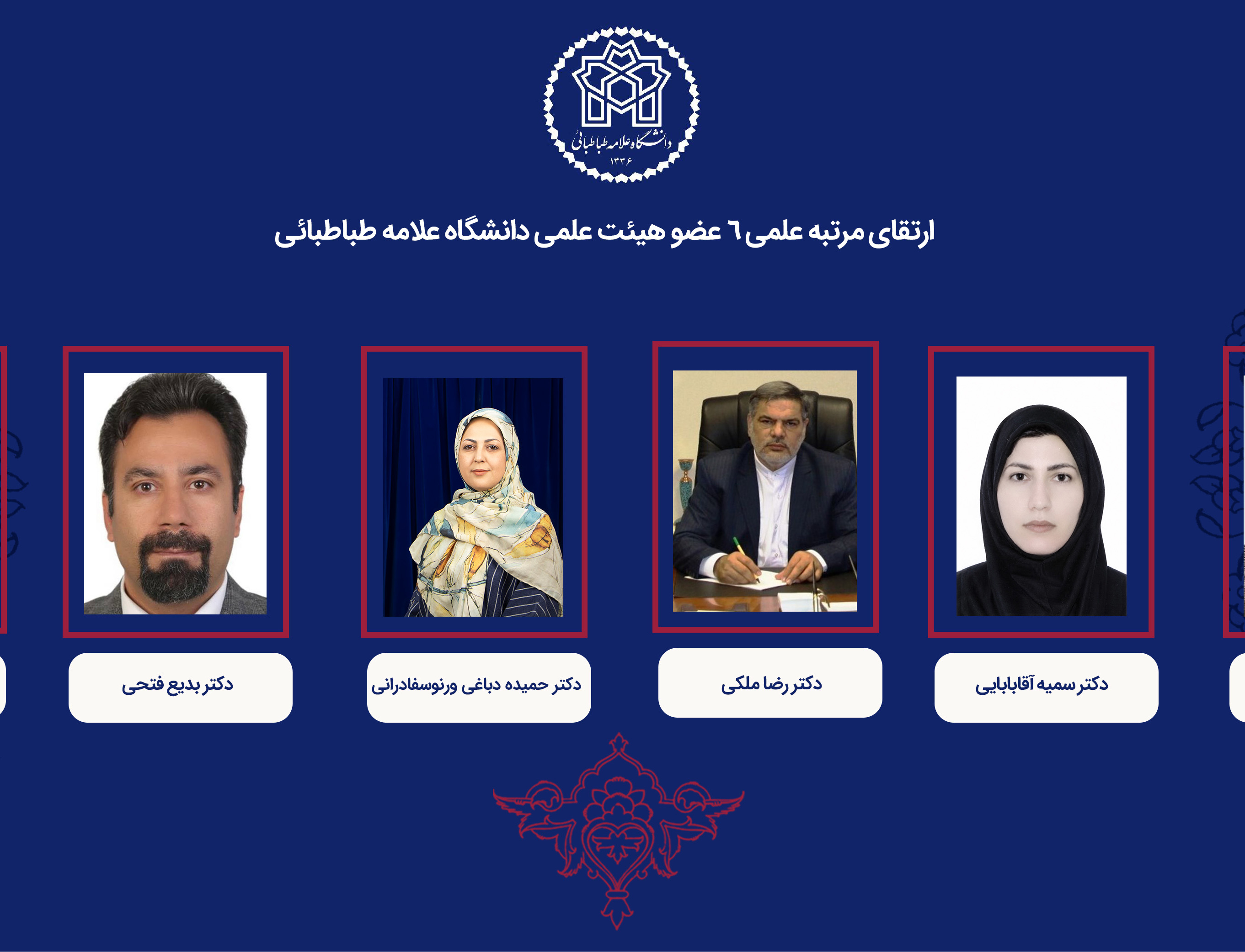 رتبه علمی ۶ عضو هیئت علمی دانشگاه علامه طباطبائی ارتقا یافت